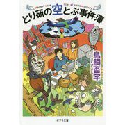 とり研の空とぶ事件簿(ポプラ文庫) [文庫]