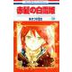 赤髪の白雪姫 20(花とゆめコミックス) [コミック]