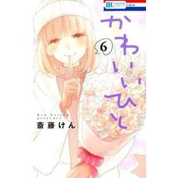 ヨドバシ Com かわいいひと 6 花とゆめcomics コミック 通販 全品無料配達