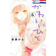 かわいいひと 6（花とゆめCOMICS） [コミック]