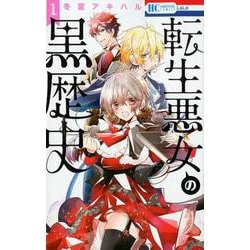 転生悪女の黒歴史 1(花とゆめコミックス) [コミック]