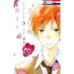 君は春に目を醒ます 3(花とゆめコミックス) [コミック]