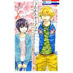 うたかたダイアログ 3（花とゆめCOMICS） [コミック]