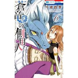 ヨドバシ Com 蒼竜の側用人 6 花とゆめcomics コミック 通販 全品無料配達