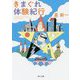 きまぐれ体験紀行 改版 (角川文庫) [文庫]