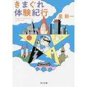 きまぐれ体験紀行 改版 (角川文庫) [文庫]