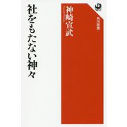 社をもたない神々(角川選書) [全集叢書]