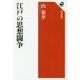 江戸の思想闘争(角川選書) [全集叢書]