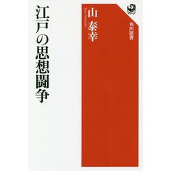 江戸の思想闘争(角川選書) [全集叢書]