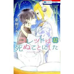 コレットは死ぬことにした 12（花とゆめCOMICS） [コミック]