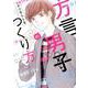 方言男子のつくり方（花とゆめCOMICS） [コミック]