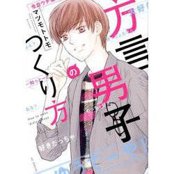 方言男子のつくり方（花とゆめCOMICS） [コミック]