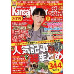 関西ウォーカー　ザ・ベスト！2019 ウォーカームック(ウォーカームック) [ムックその他]