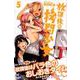 放課後の拷問少女 5（少年マガジンコミックス） [コミック]