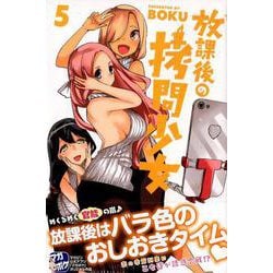 放課後の拷問少女 5（少年マガジンコミックス） [コミック]