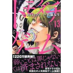 トモダチゲーム（13）(講談社コミックス) [コミック]