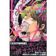 トモダチゲーム（13）(講談社コミックス) [コミック]