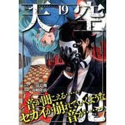 天空侵犯 19（KCデラックス） [コミック]
