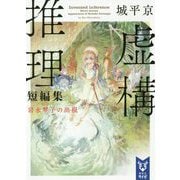 虚構推理短編集―岩永琴子の出現(講談社タイガ) [文庫]