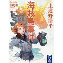 海賊島事件―the man in pirate's island(講談社タイガ) [文庫]