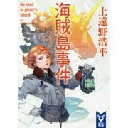 海賊島事件―the man in pirate's island(講談社タイガ) [文庫]