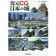 復元CG 日本の城 [単行本]
