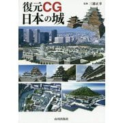 復元CG 日本の城 [単行本]
