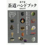 裏千家 茶道ハンドブック [単行本]