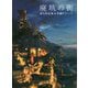 廃坑の街―ぽち作品集&作画テクニック [単行本]