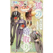 狐の婿取り―神様玉手箱(クロスノベルス) [ムック・その他]
