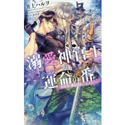 溺愛神官王の運命の番―異世界に飛ばされたらオメガでした(クロスノベルス) [ムック・その他]