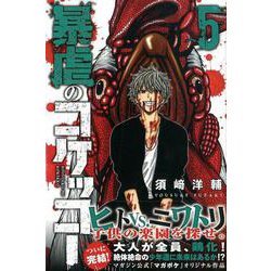 暴虐のコケッコー 5（少年マガジンコミックス） [コミック]