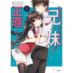 シスコン兄とブラコン妹が正直になったら 2（サイコミ） [コミック]