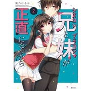 シスコン兄とブラコン妹が正直になったら 2（サイコミ） [コミック]