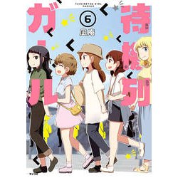 待機列ガール 6（サイコミ） [コミック]