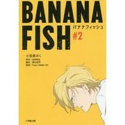 BANANA FISH〈#2〉(小学館文庫キャラブン!) [文庫]
