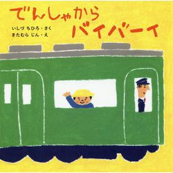 でんしゃからバイバーイ(はじめてであうえほんシリーズ) [絵本]