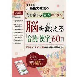 川島隆太教授の毎日楽しむ大人のドリル 脳を鍛える「音読・漢字」60日 [全集叢書]