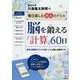 川島隆太教授の毎日楽しむ大人のドリル 脳を鍛える「計算」60日 [全集叢書]