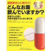 歯医者さんに教えて!どんなお薬飲んでいますか?－患者さんの薬と持病を確認するときに使う本 [単行本]