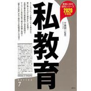 私教育〈2020年度版〉(産業と会社研究シリーズ〈7〉) [全集叢書]