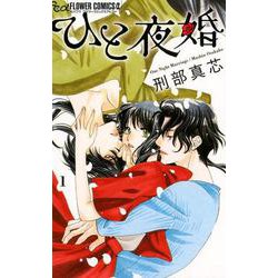 ひと夜婚<１>(フラワーコミックス α) [コミック]