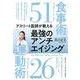 アスリート医師が教える最強のアンチエイジング食事術51運動術26 [単行本]