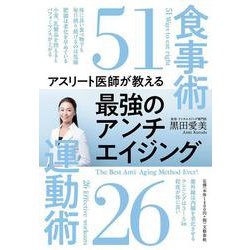アスリート医師が教える最強のアンチエイジング食事術51運動術26 [単行本]