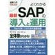 よくわかる最新SAPの導入と運用(図解入門) [単行本]