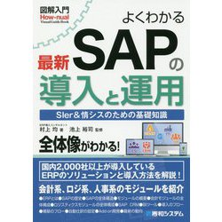 よくわかる最新SAPの導入と運用(図解入門) [単行本]