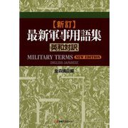 新訂・最新軍事用語集 英和対訳 [事典辞典]