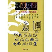 ストレス軽減に効く落語(健康落語シリーズ) [事典辞典]