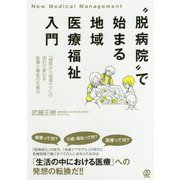 "脱病院"で始まる地域医療福祉入門―「病院から地域ケア」の流れで変わる医療と福祉の仕組み [単行本]