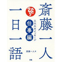 斎藤一人一日一語―三六六のメッセージ仕事編 [単行本]